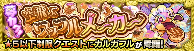 カルガフル降臨の攻略