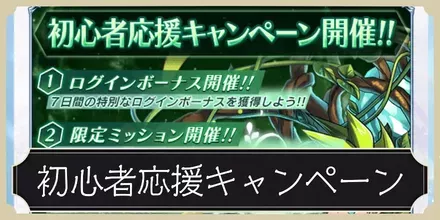 初心者キャンペーンバナー