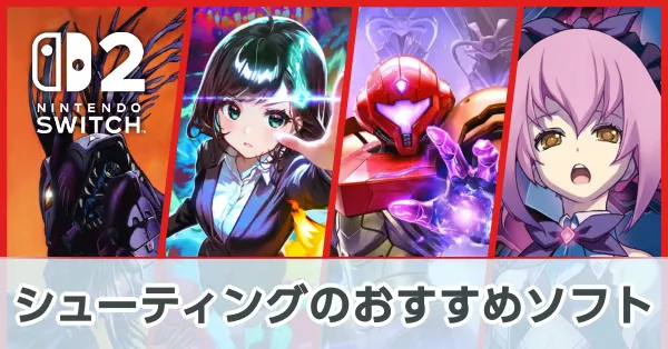 シューティングおすすめソフト一覧