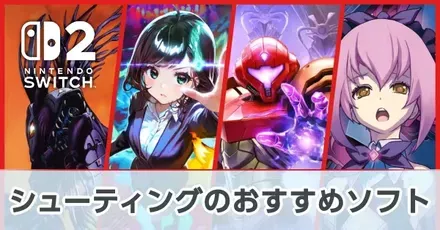 シューティングおすすめソフト一覧