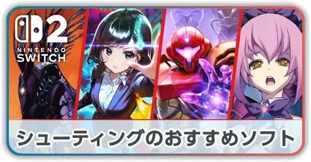 シューティングのおすすめ