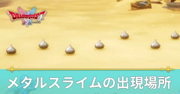 【アイキャッチ】メタルスライムの出現場所