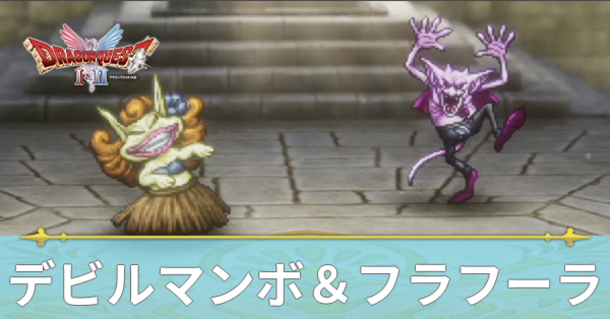 デビルマンボ&フラフーラ