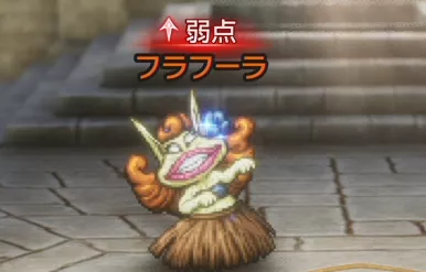 弱点の多いフラフーラから倒そう