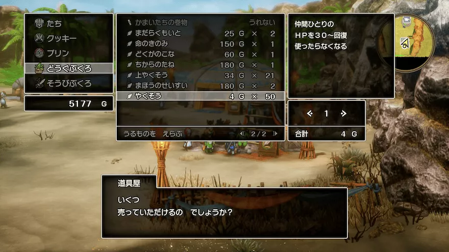 やくそうを売却