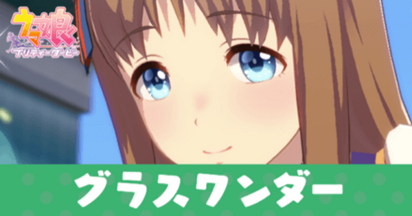ウマ娘】グラスワンダーの育成論と評価・おすすめサポカ編成｜ゲームエイト