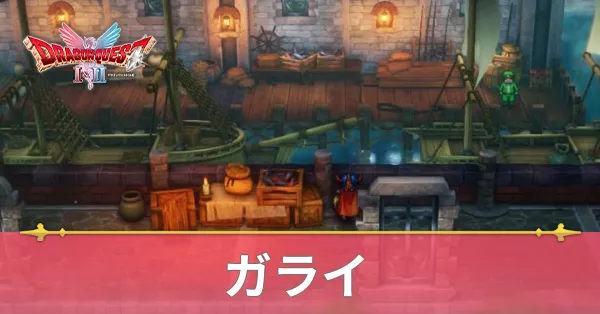 ガライのマップと攻略