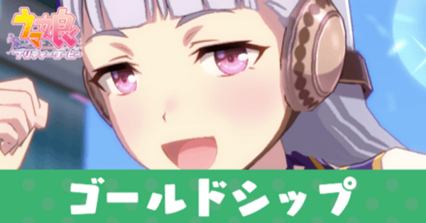 ウマ娘】ゴールドシップの育成論と評価・おすすめサポカ編成例｜ゲーム
