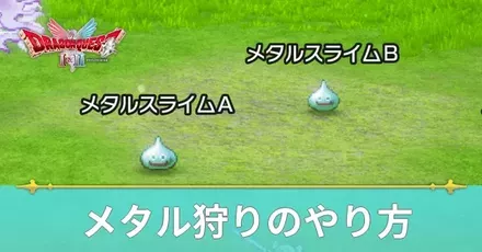 メタル狩りの効率的なやり方