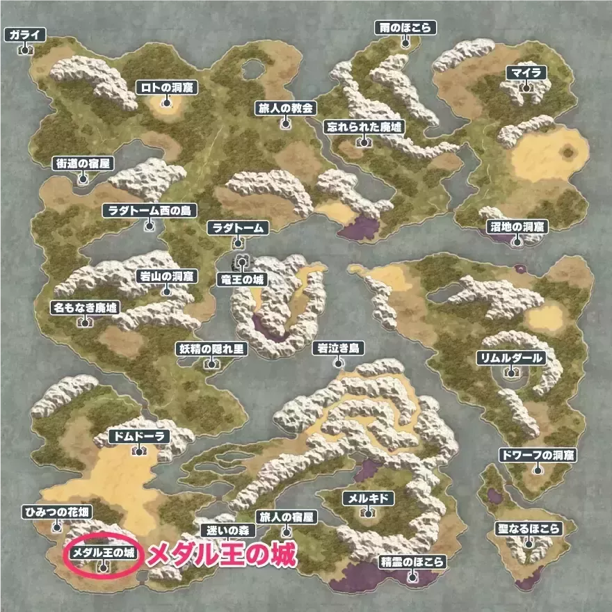 メダル王の城の場所と行き方