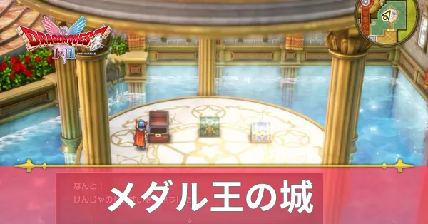 メダル王の城のマップと攻略