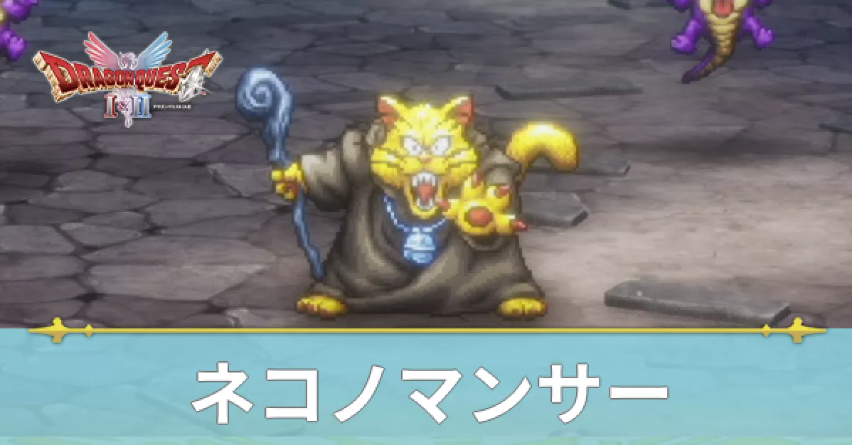 ネコノマンサー