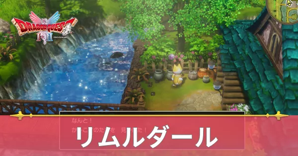 リムルダールのマップと攻略