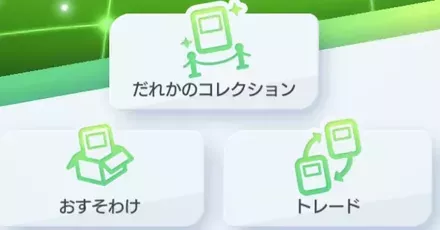 おすそわけを選択