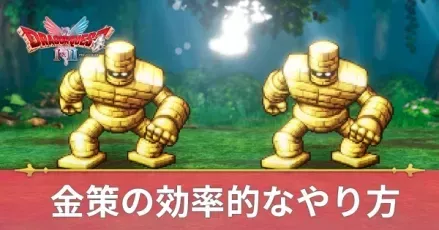 金策の効率的なやり方