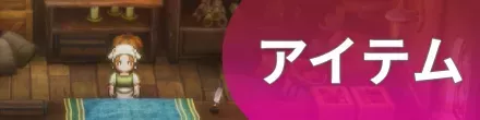 アイテム