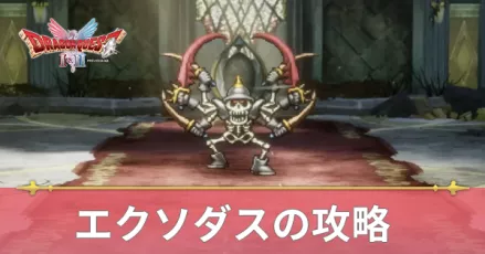 エクソダスの攻略