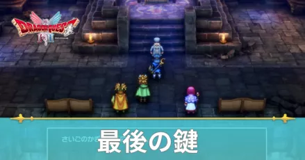 最後の鍵の入手方法と使える場所