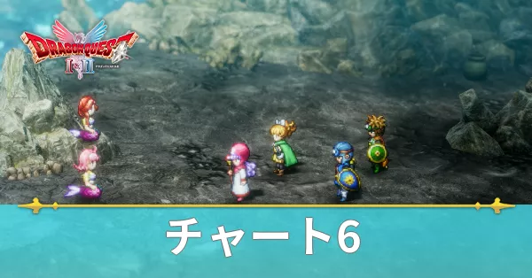 チャート6の攻略