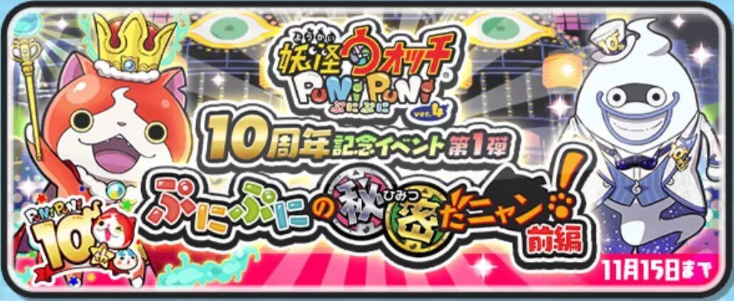 10周年記念イベント第1弾攻略情報