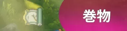 巻物