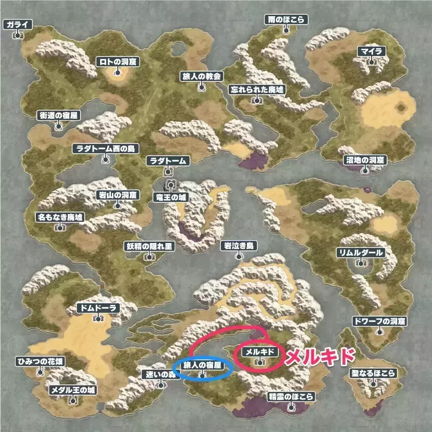 メルキドの場所と行き方