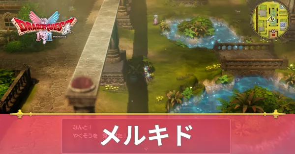 メルキドのマップと攻略