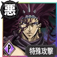 カーズ【究極生命体】