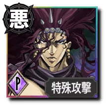 カーズ【究極生命体】