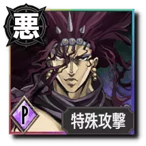 カーズ【究極生命体】