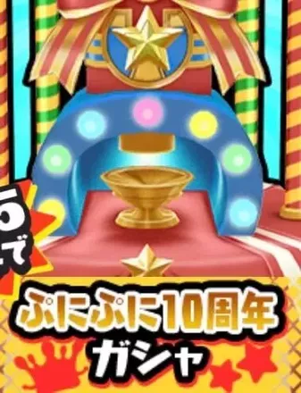 ぷにぷに10周年ガシャのアイコン
