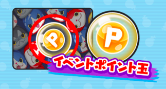ポイント玉　画像