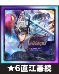 ★6直江兼続画像