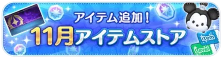 11月アイテムストア