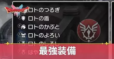最強装備アイキャッチ