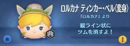 ツムツムのロルカナティンカーベル(変身)のバナー画像