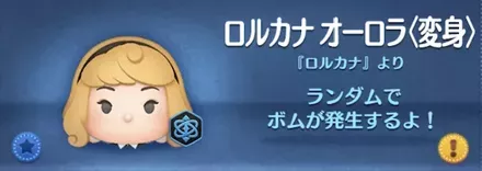 ツムツムのロルカナオーロラ(変身)のバナー画像