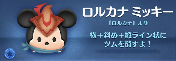ツムツムのロルカナミッキーのバナー画像