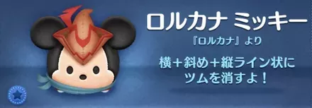 ツムツムのロルカナミッキーのバナー画像