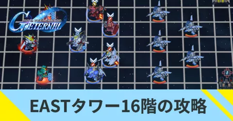 EASTタワー16階の攻略