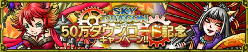 0万ダウンロード記念キャンペーン