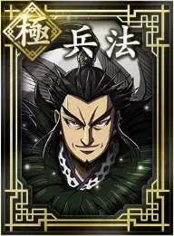 【極】兵法の画像