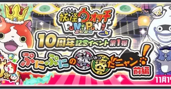 ぷにぷに】ぷにぷに10周年記念イベント第4弾の攻略情報まとめ｜ゲーム
