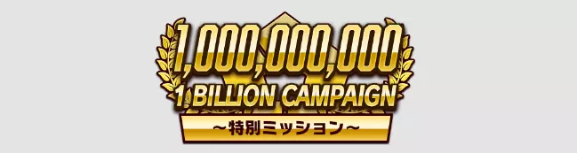 トレーニングキャンペーンミッション