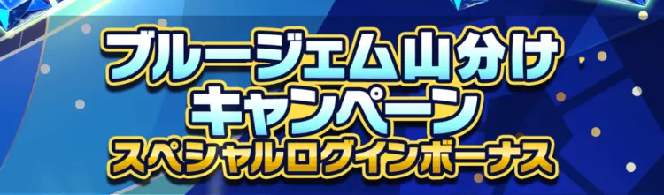 ブルージェム山分けログインボーナス