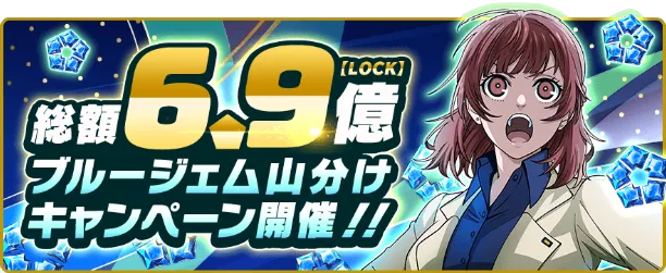 1BILLIONキャンペーン一覧