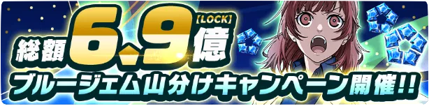 ブルージェム山分けキャンペーン