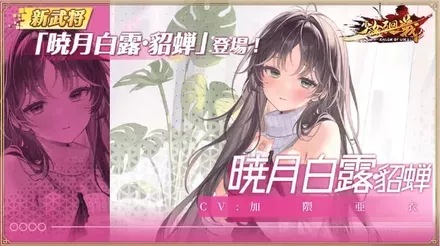 少女廻戦の暁月白露・貂蝉