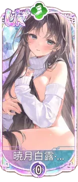 暁月白露・貂蝉（UR＋）図鑑アイコン
