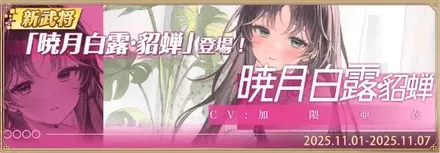 暁月白露・貂蝉